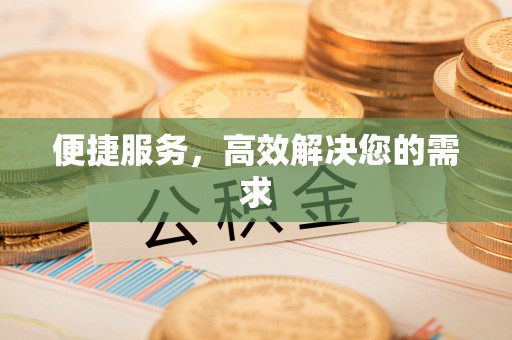 罗田便捷服务，高效解决您的需求