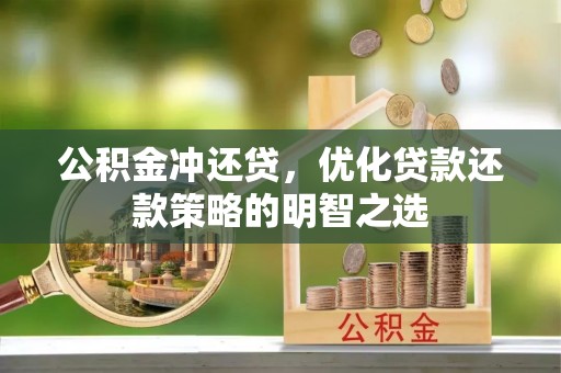 罗田公积金冲还贷，优化贷款还款策略的明智之选