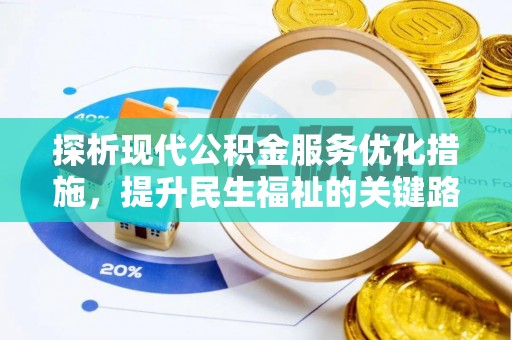 罗田探析现代公积金服务优化措施，提升民生福祉的关键路径