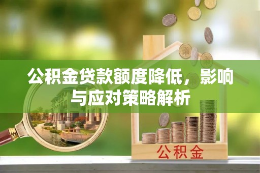 罗田公积金贷款额度降低，影响与应对策略解析
