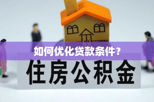 罗田如何优化贷款条件？