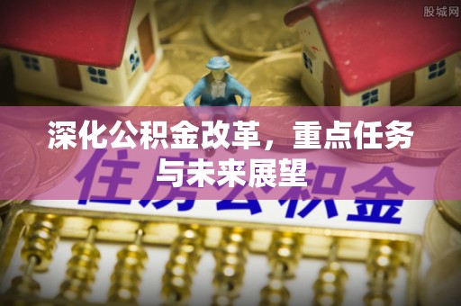 罗田深化公积金改革，重点任务与未来展望