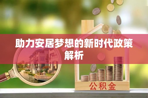 罗田助力安居梦想的新时代政策解析