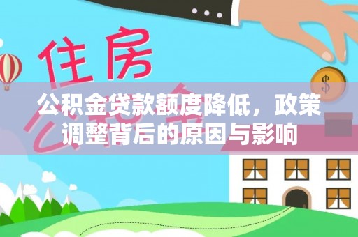 罗田公积金贷款额度降低，政策调整背后的原因与影响