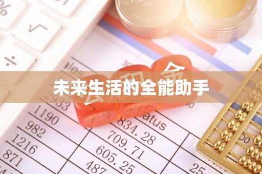 罗田未来生活的全能助手