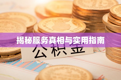 罗田揭秘服务真相与实用指南