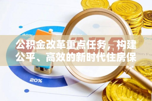 罗田公积金改革重点任务，构建公平、高效的新时代住房保障体系