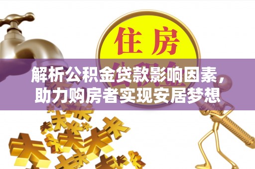 罗田解析公积金贷款影响因素，助力购房者实现安居梦想