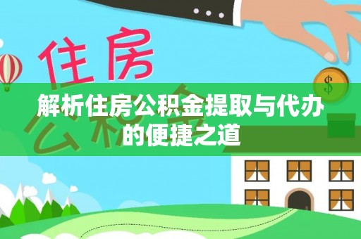 罗田解析住房公积金提取与代办的便捷之道