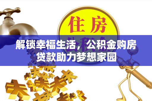 罗田解锁幸福生活，公积金购房贷款助力梦想家园