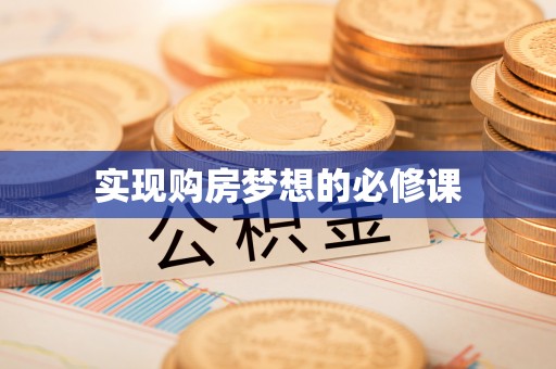 罗田实现购房梦想的必修课