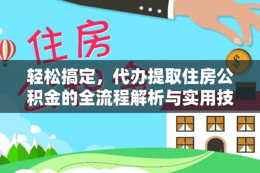 罗田轻松搞定，代办提取住房公积金的全流程解析与实用技巧
