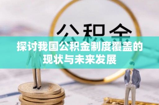 罗田探讨我国公积金制度覆盖的现状与未来发展