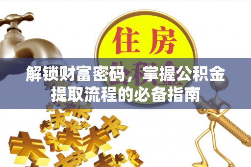 罗田解锁财富密码，掌握公积金提取流程的必备指南