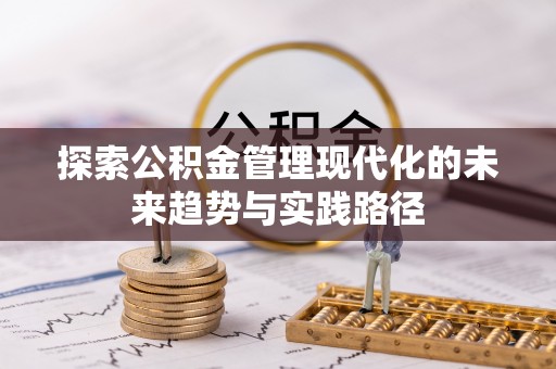 罗田探索公积金管理现代化的未来趋势与实践路径