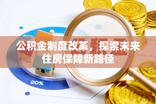 罗田公积金制度改革，探索未来住房保障新路径