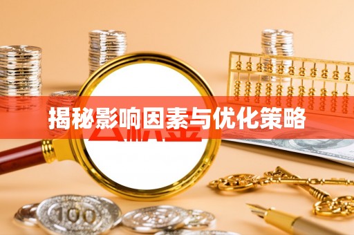 罗田揭秘影响因素与优化策略
