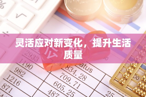 罗田灵活应对新变化，提升生活质量