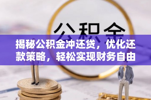 罗田揭秘公积金冲还贷，优化还款策略，轻松实现财务自由