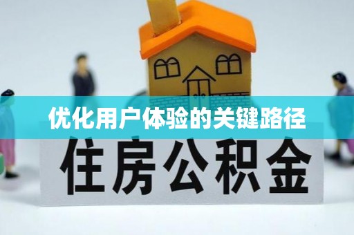 罗田优化用户体验的关键路径