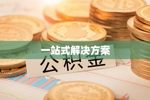 罗田一站式解决方案