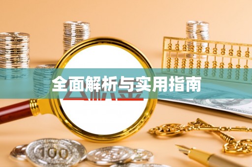 罗田全面解析与实用指南