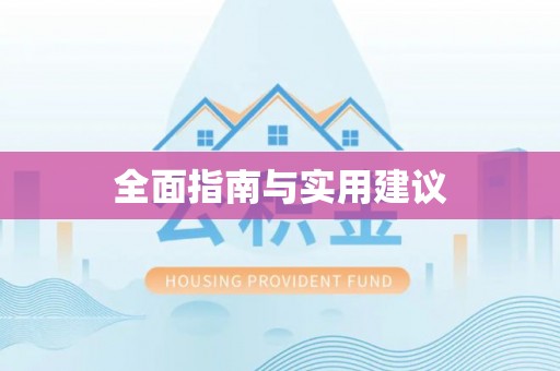 罗田全面指南与实用建议