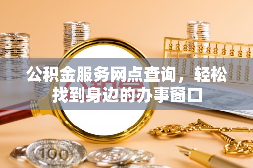 罗田公积金服务网点查询，轻松找到身边的办事窗口